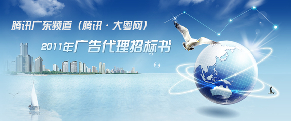 騰訊大粵網2011年廣告代理招標_騰訊上海