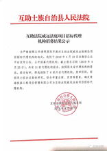 互助法院威遠法庭項目招標代理機構招募結果公示