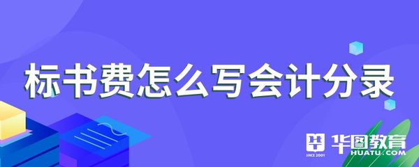標書費怎么寫會計分錄