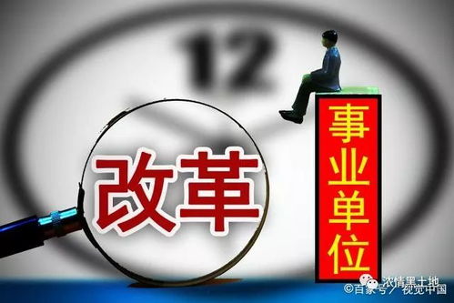 事業單位改革全面深化 打破鐵飯碗，取消12項補貼，招標代理成關鍵領域